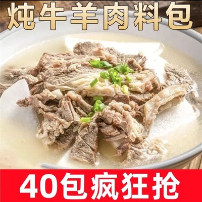 炖牛羊肉调料包清炖羊肉汤专用料羊蝎子炖料炖排骨汤调味料包家用