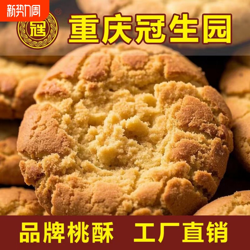 重庆冠生园酥饼桃酥整箱老式休闲零食传统早餐代餐饼干点心糕点心