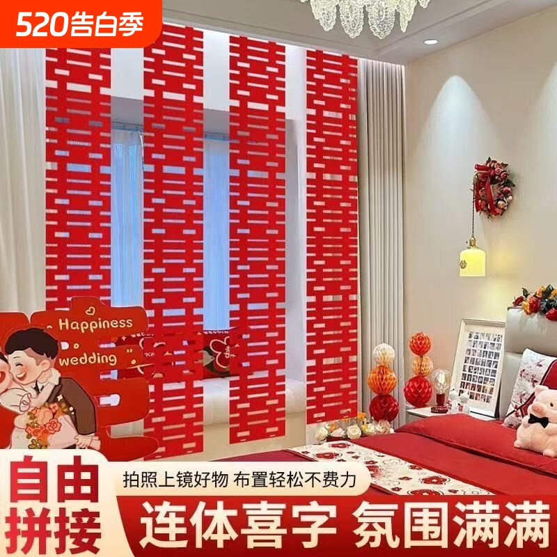 婚房布置长条套装喜字结婚六连喜婚礼装饰背景墙男女拍照订婚婚庆