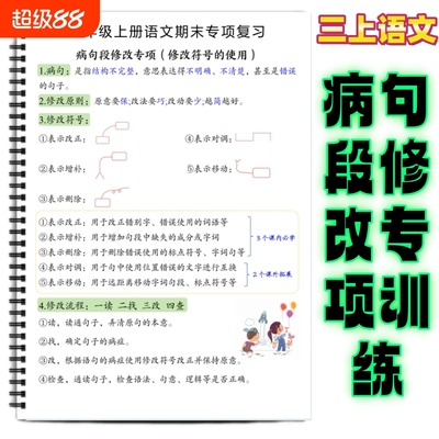 三上语文专项复习病句段修改专项