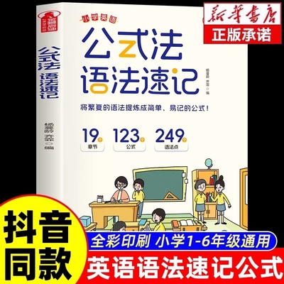 公式法语法速记小学英语单词一本通三四五六年级小升初中提前学漫画图解思维导图音标词汇句型知识点大全专项训练书梳理作文
