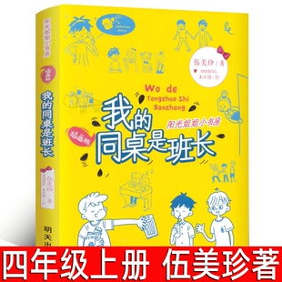我的同桌是班长 伍美珍著四年级上册必读课外书小学生下册阅读书籍 阳光姐姐小书房系列的校园青春励志小说儿童文学明天出版社