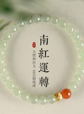 天然和田玉南红转运珠手串女生浅晴水玉珠手链轻奢