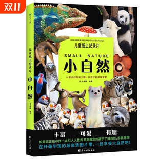正版 视觉盛宴少儿科普绘本百科全书课外读物绘本漫画 书籍 高清大图给孩子 儿童纸上纪录片小自然绘本一整本