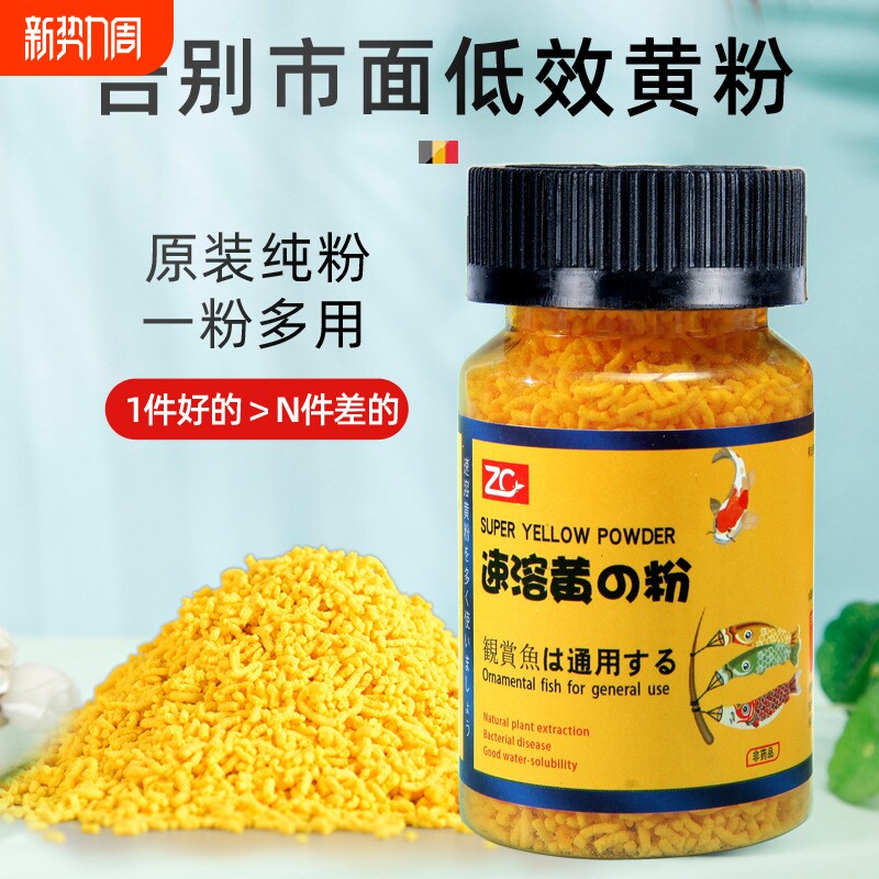 再宠速溶黄粉日本纯黄粉植物提取易溶解热带观赏鱼缸水族品锦鲤金