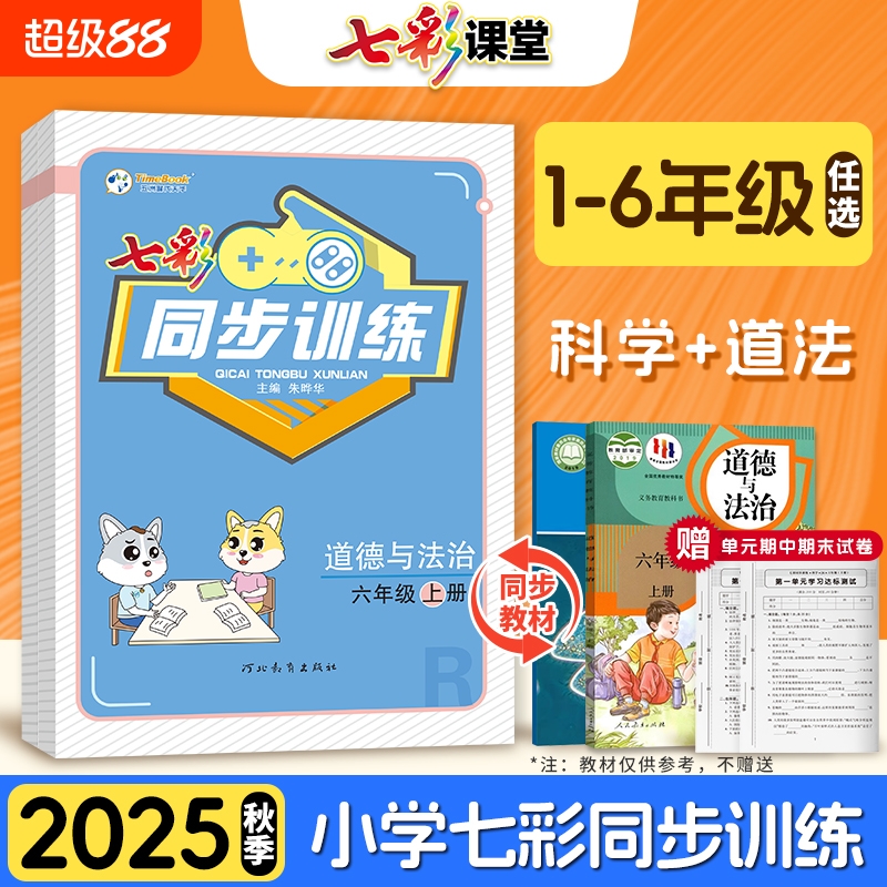 七彩课堂同步训练小学生三四五六年级上册科学教科版道德与法治人教版新版教材同步练习册一课一练赠测试卷单元期中期末冲刺卷