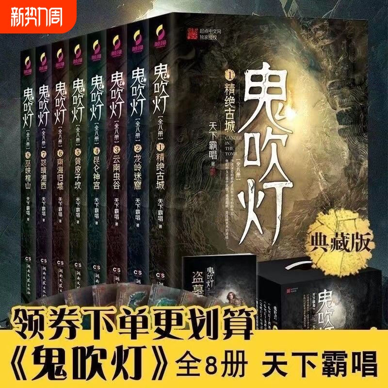 鬼吹灯全集共8册典藏版 天下霸唱著鬼吹灯之龙岭迷窟怒晴湘西盗墓笔
