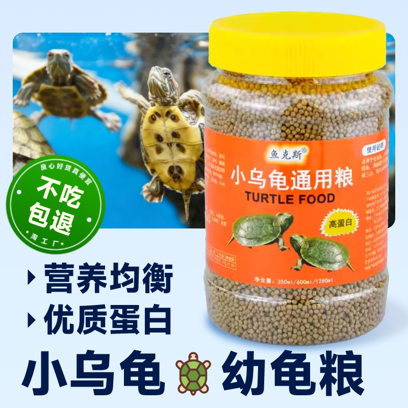 小乌龟专用幼龟粮|千人回购