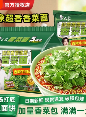 白象超香香菜面辣牛肉高汤绿色面饼懒人速食宿舍夜宵泡面方便面