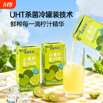 真果每刻小青柠汁果汁饮料0水果汁烧烤鲜榨纯果汁水盒装新鲜橙汁