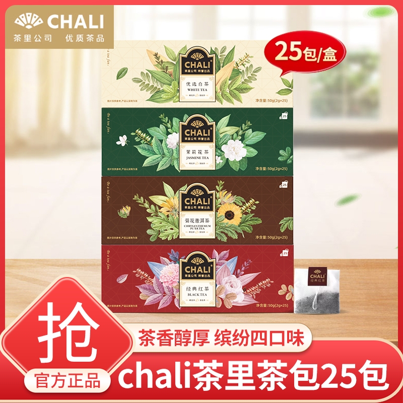 chali盒装茶包袋泡茶25包茶里经典红茶茉莉花茶菊花普洱白茶茶包