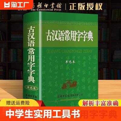 2023古汉语常用字字典正版 商务印书馆初中生高中生工具书籍高中语文文言文新华字典2021年专用第5-6版第五版中国古代汉语词典古文