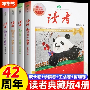 读者42周年典藏版全4册 2025年精华合订本成长亲情生活哲理卷金篇励志蝶变篇金句写作素材积累35青少年小学生版初中高中生经典文摘