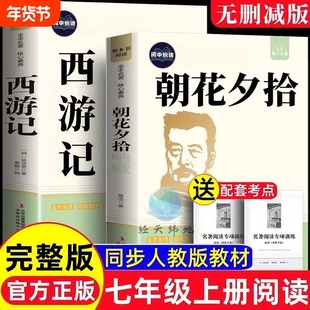 七年级必读课外书朝花夕拾原著西游记完整无删七年级上册必读名著完整版无删减七年级上册必读的课外书初一课外阅读书籍必读名著