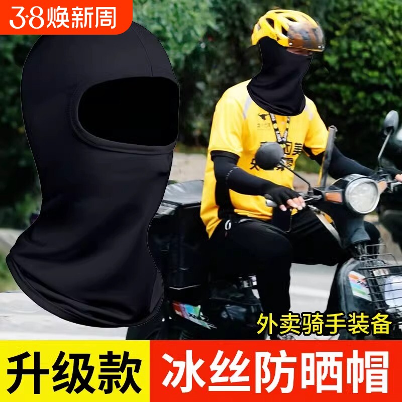 外卖骑手防晒面罩冰丝头套男士夏季骑行防风遮全脸防紫外线摩托车