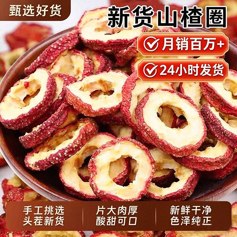 山楂圈山楂干片新鲜无核片干果泡茶片散装零食健康添加新货功效