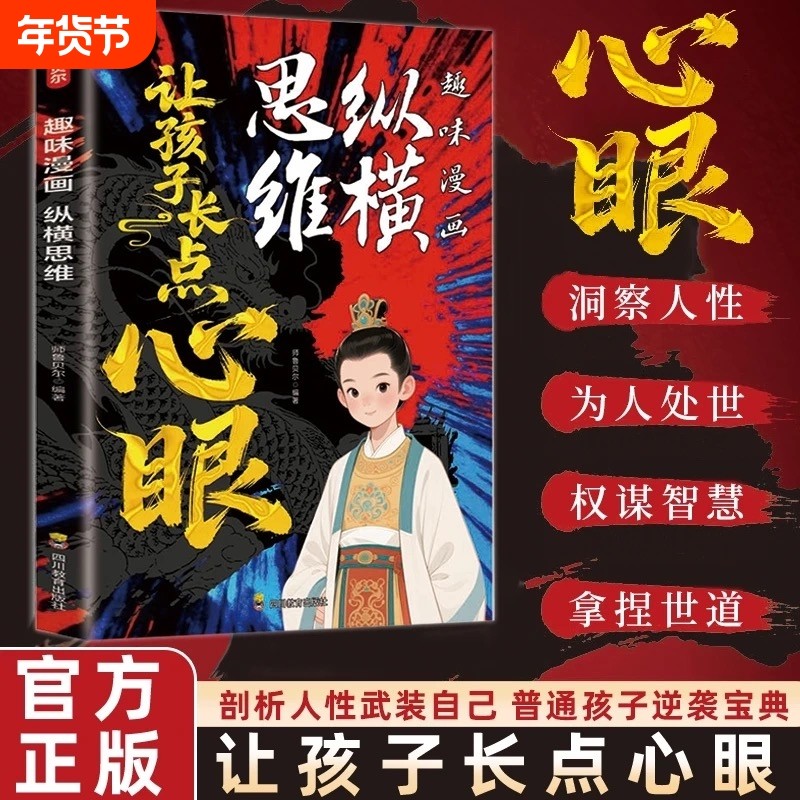 趣味漫画纵横思维你的善良必须带点锋芒让孩子长点心眼孩子谋略明事理为人处世格局儿童思维力提升学习观察力课外阅读正版成长心智,书籍/杂志/报纸,儿童文学,淘宝优惠券,粉丝福利购,淘宝优惠卷