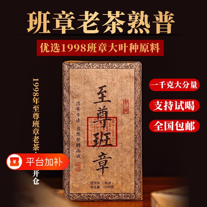 1998年至尊班章普洱熟茶砖1000克陈年老茶珍藏茶叶古树熟普陈香