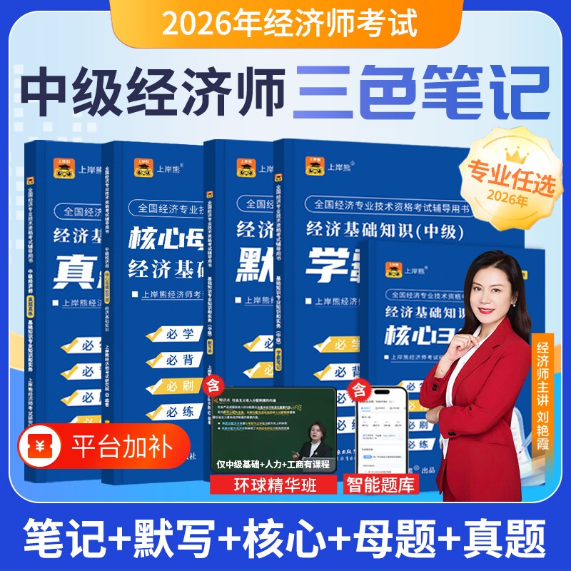 上岸熊2026中级经济师三色笔记官方教材真题人力资源管理师押题卷题库工商管理经济基础知识学霸笔记考试金融产权人事试卷章节好题