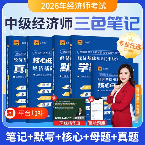 2026年中级经济师笔记+真题