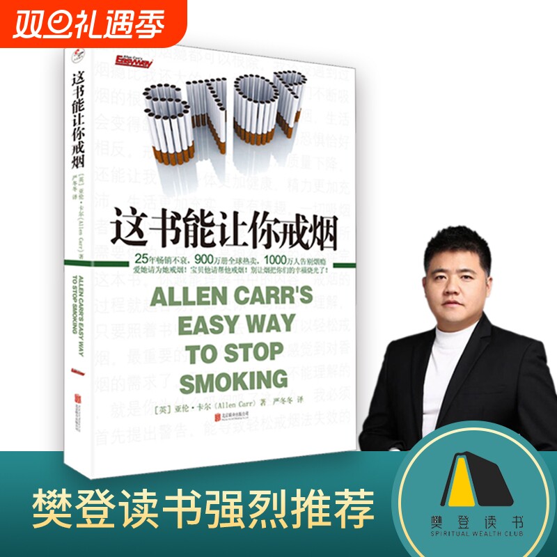 【正版书籍】这书能让你戒烟 成功率高达95％ 让1000万人成功告别烟瘾 爱她请为她戒烟 这本书能帮你戒烟