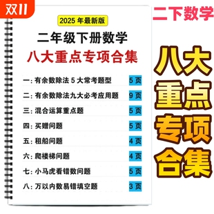 二年级数学下八大重点专项合集含答案二下数学有余数除法5大常考题型有余数除法九大必考应用题混合运算重点题专项训练