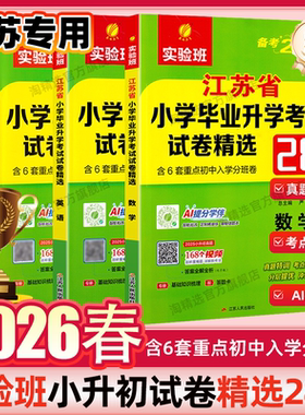 江苏专用】备考2026新版春雨实验班江苏省小学毕业升学考试试卷精选28套小升初中语文数学英语六年级下册期末冲刺真题总复习考必胜
