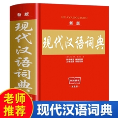 2025年正版现代汉语词典初中生成语词典最新版小学生新华字典高中文言文第七7版精装2024新版学生应用规范大词典小学小辞典工具书