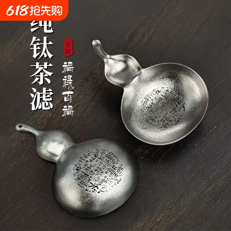 纯钛茶滤茶漏过滤器家用滤网户外便携滤茶器葫芦百福款茶渣细密