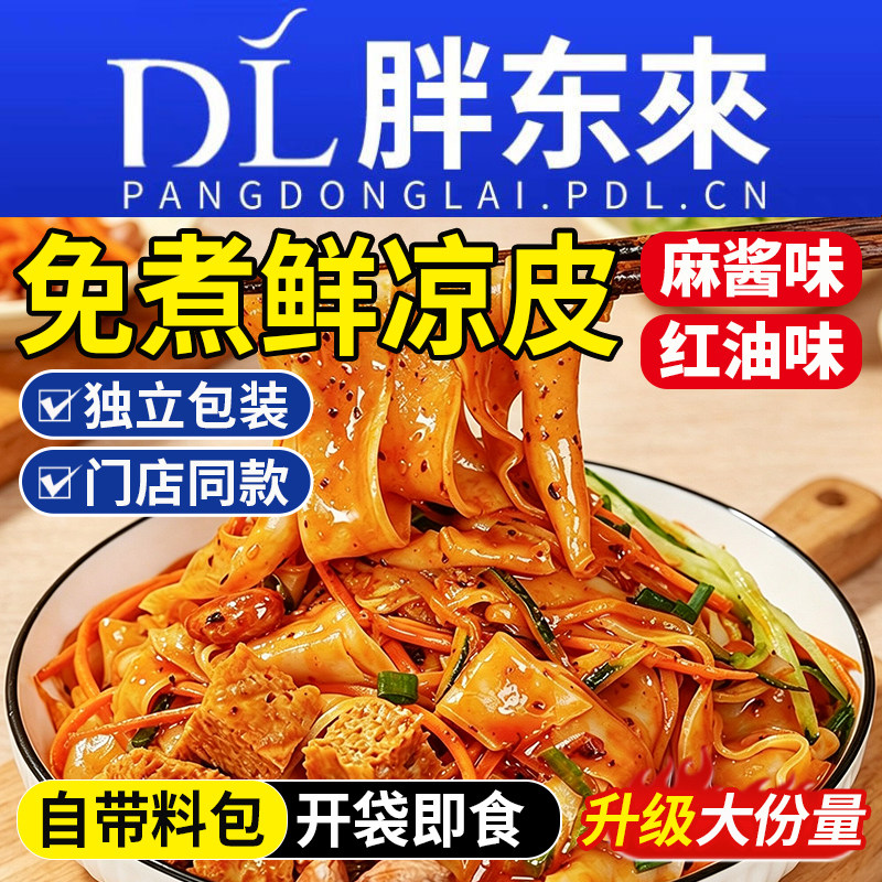 【免煮速食】凉皮陕西开袋即食图片