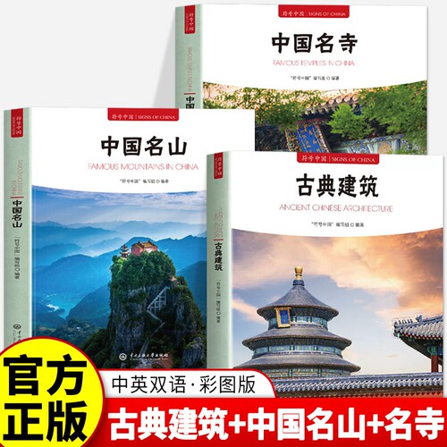 3册 符号中国 古典建筑+中国名山+中国名寺 传统建筑文化普及读本系统讲解中国古代建筑类型结构工艺与营造智慧 解析宫殿园林