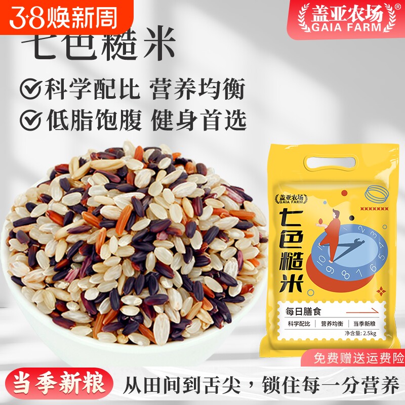 当季新粮 七色糙米5斤真空黑米红米燕麦胚芽五谷杂粗粮低脂健身