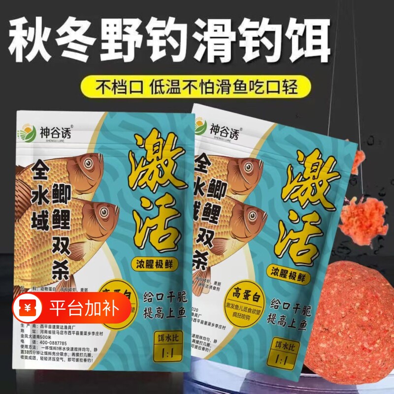 激活神谷诱鲫鱼饵料鲫鱼鲤鱼草鱼白条综合钓鱼野钓鱼饵冬季浓腥味
