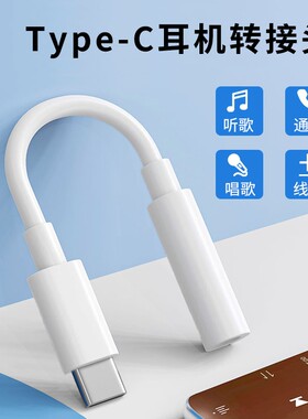 typec转3.5mm音频线圆孔接口连接听歌语音通话直播适用苹果小米华为vivo手机平板iPad电脑二合一转换器转接线