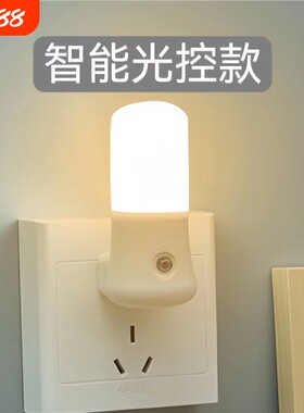 光感应LED小夜灯智能插电led灯夜间天黑即亮节能灯护眼睡眠床头灯