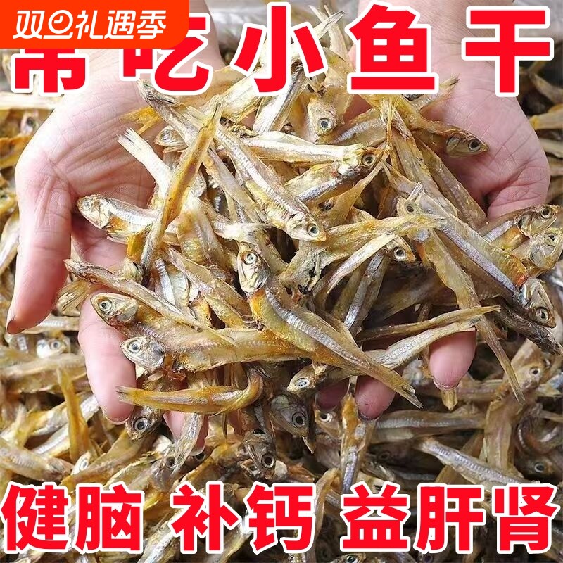 小鱼干干货淡干银鱼干海鱼干咸鱼干海鲜小鱼仔风干海公鱼海燕鱼干