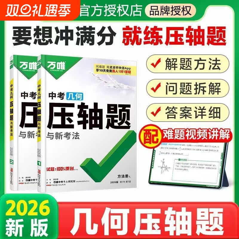 正版速发2026万唯中考压轴题数学物理化学几何辅助线函数初三总复习初中视频训练专项满分解题新版练习