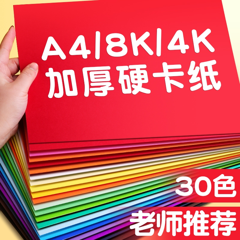 30色彩色手工硬卡纸A4加厚幼儿园折纸书儿童diy正方形剪纸材料