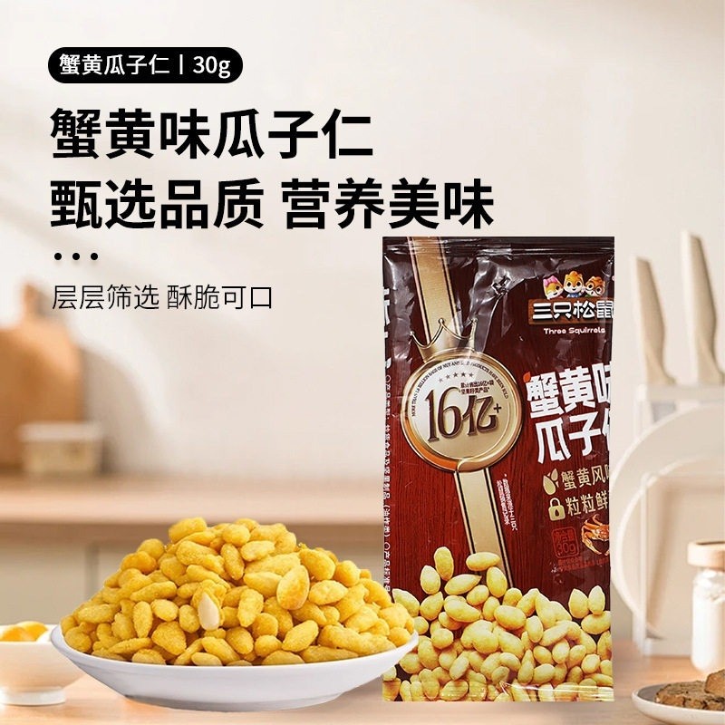 三只松鼠蟹黄味瓜子仁30g*5袋