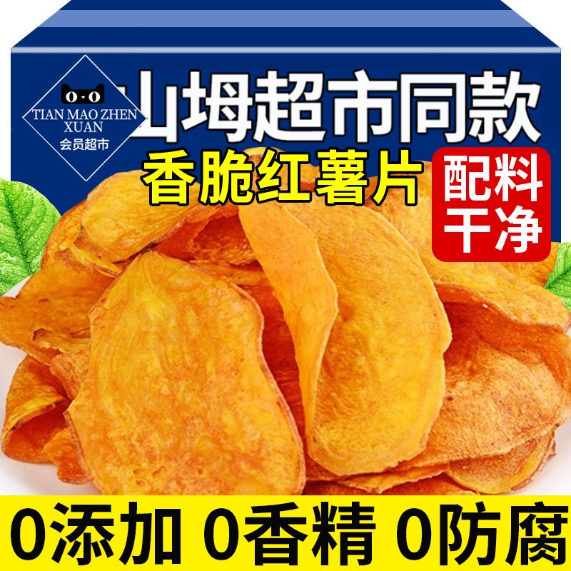 红薯片脆片香脆地瓜片0无添加农家自晒脆红薯干零食片干薄脆健康