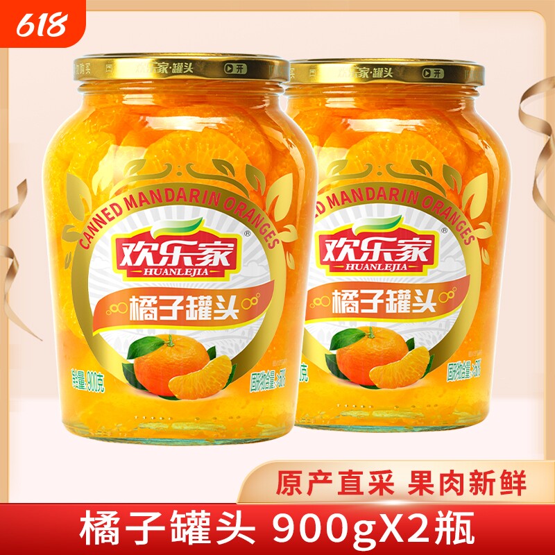 欢乐家 橘子罐头900g*2瓶 新鲜桔子果肉糖水水果罐头 桔片爽零食