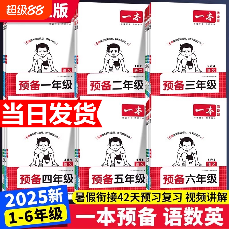 25秋一本预备一二三四五年级语文数学英语人教北师苏教版暑假预习衔接同步训练新教材暑假42天规划二升三升四升五升六衔接同步训练