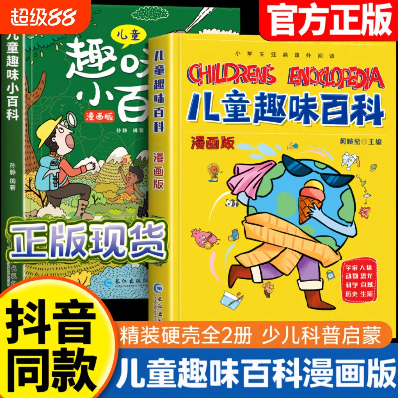 儿童趣味百科漫画漫画版小百科绘本6-12岁小学生课外阅读科普书籍生活恐龙动物植物地理物理宇宙大百科科学知识正版化学海洋故事