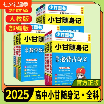 2025小甘随身记高中语文英语数学物理历史政治生物地理化学基础知识必背古诗文公式定律单词新教材高中通用速记小册子掌中宝口袋书