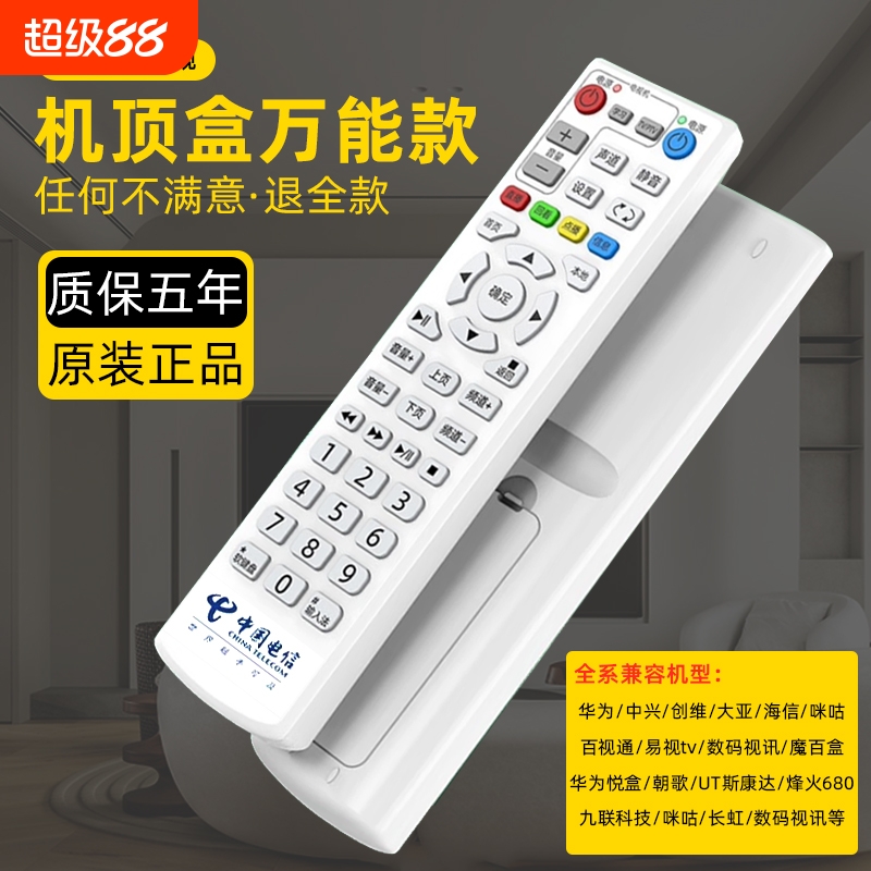 中国电信机顶盒万能遥控器适用于中兴大亚长虹九州烽火华为百事通上海iptv创维E900/E8205悦盒通用电视机移动