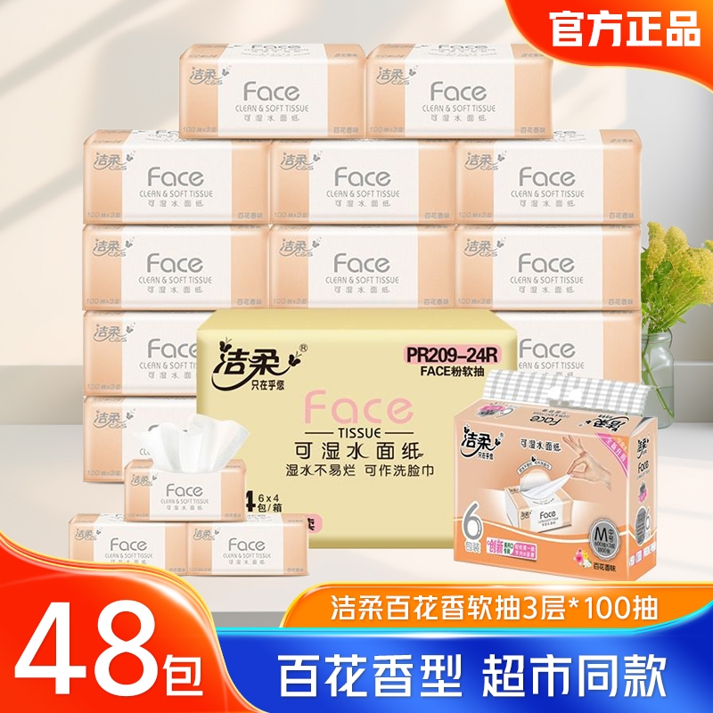 洁柔抽纸百花香3层100抽24包整箱家用实惠装餐巾纸面巾纸卫生纸