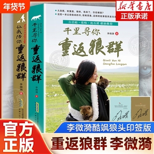印签版重返狼群正版全套李微漪著再见狼王格林完整版12让我陪你重返狼群千里寻你纪录片电影原著儿童文学动物小说青少年读物课书店