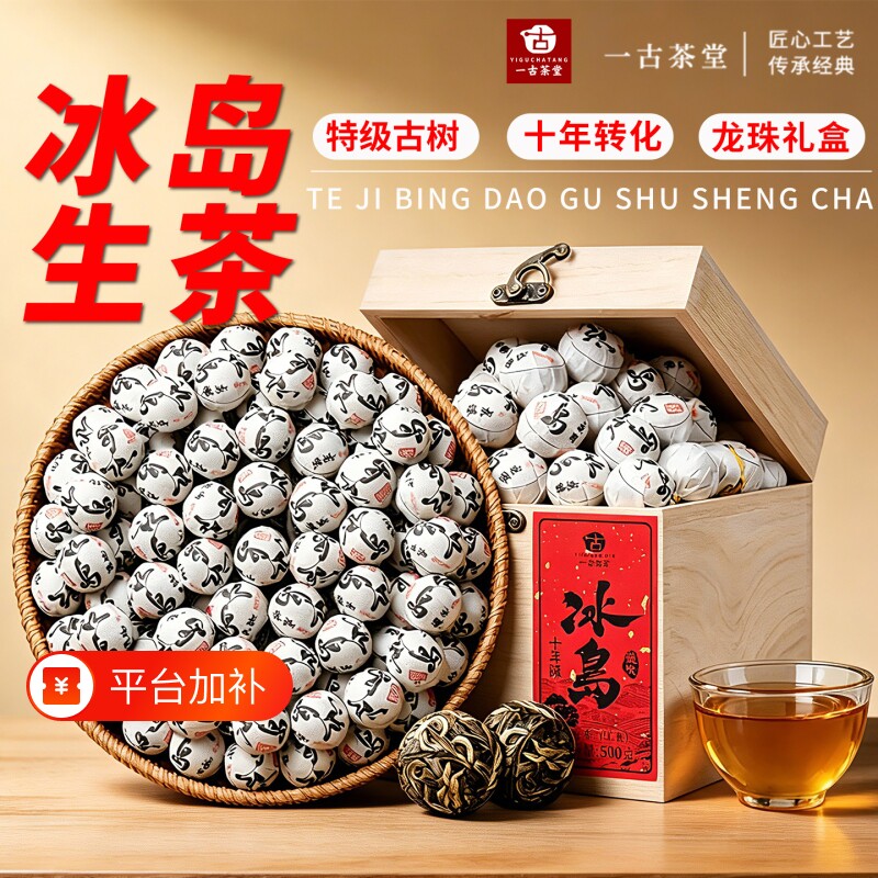 特级十年以上冰岛龙珠生普洱茶叶正宗云南古树生茶小沱茶送礼盒装
