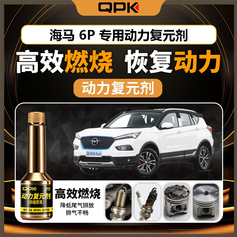 【海马6P动力复元剂】专用汽油添加剂增强动力QPK动力复元剂