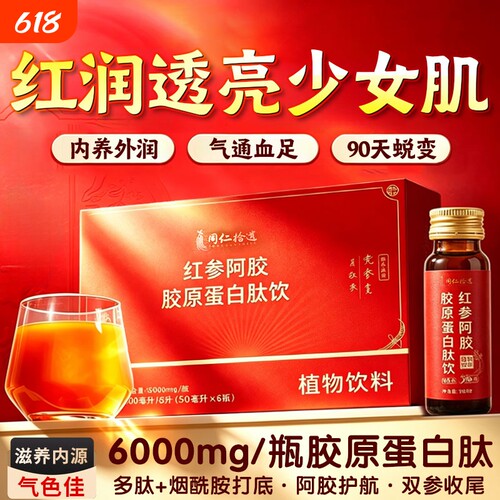 nbb人参多肽饮旗舰店红参阿胶胶原蛋白肽饮烟酰胺女性内调美中白